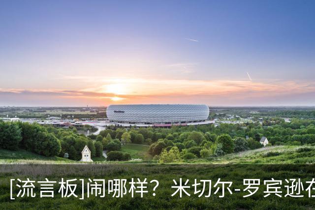 [流言板]闹哪样？米切尔-罗宾逊在社交媒体上公开自己的新造型